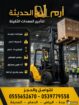 ايجار فوركلفت forklift جده والرياض والدمام #ايجار
