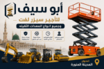 المدينه المنوره سيزر لفت للايجار