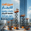تأجير سيزر لفت كهربائي وديزل بأحجام وارتفاعات متنو