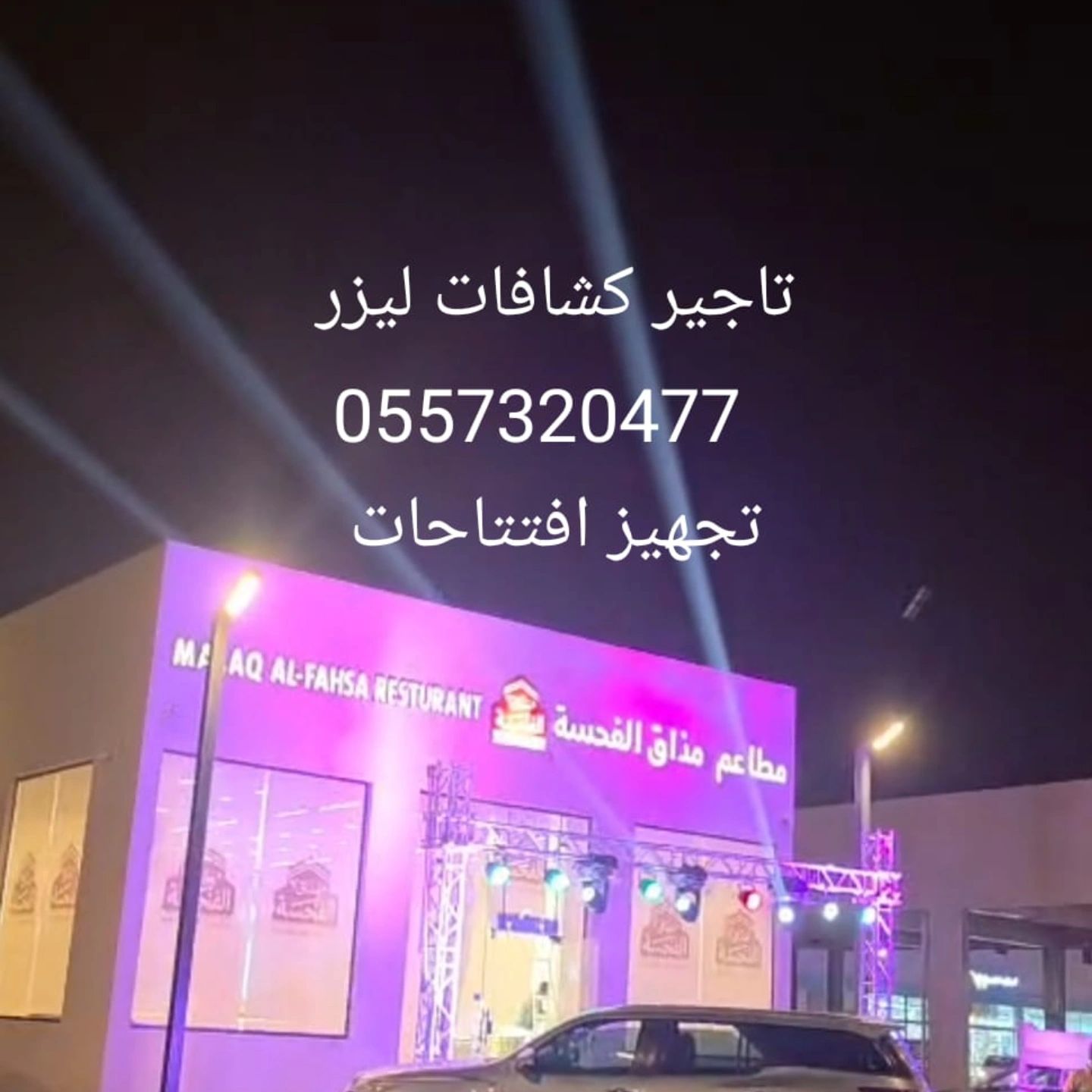 تأجير كشافات اضاءات بالونات نفيخات مجسمات شخصيه حف