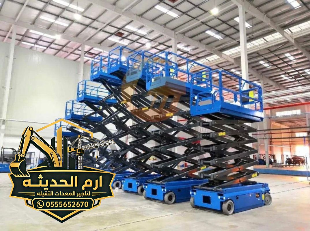 تأجير سيزرلفت كهرباء وديزل بجميع المقاسات 05556526