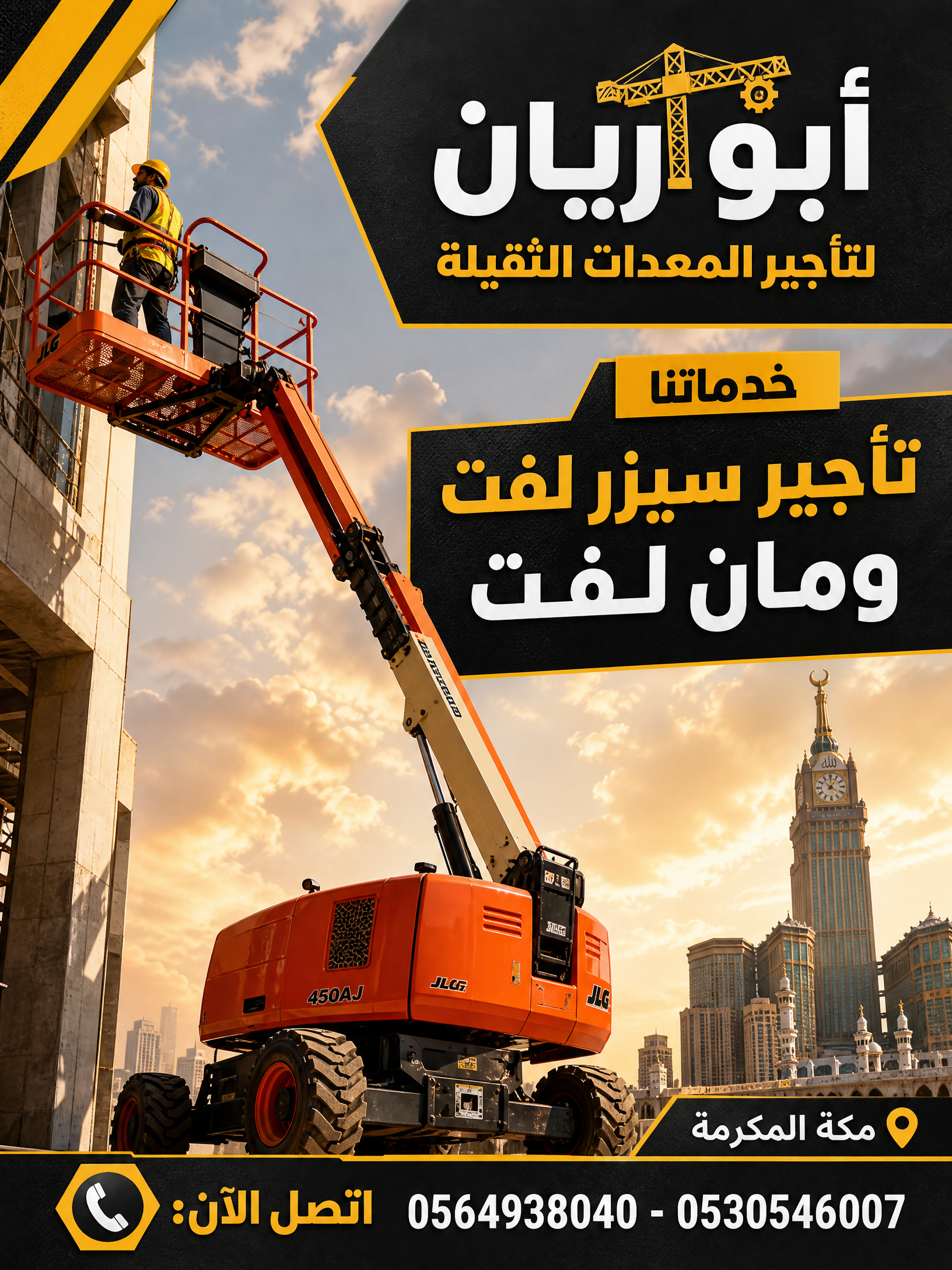 تاجير سيزر لفت مان لفت رافعه مقصيه سقاله كهرباء جم