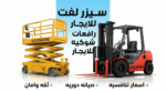 سيزرلفت للايجار في جده ومكه مان لفت رافعات مقصيه ل