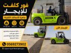 #كرين للايجار #رافعة الشوكية للايجار #فور كلفت للا