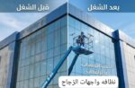 تنظيف واجهات زجاجية وكلادنج