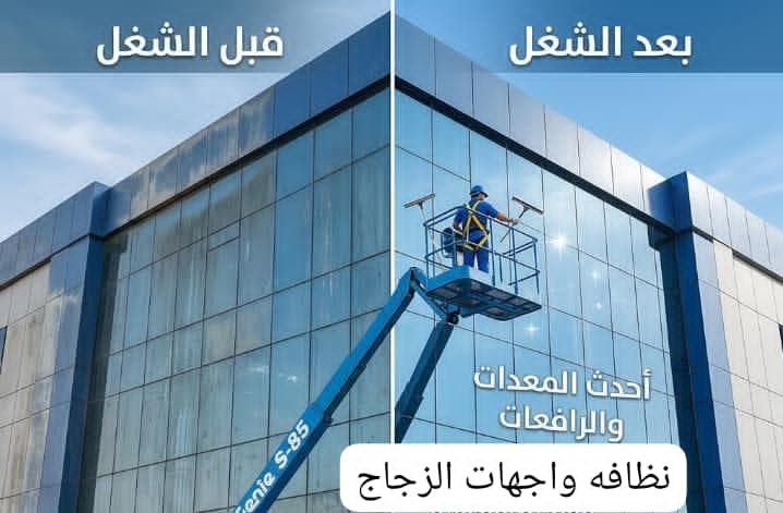 تنظيف واجهات زجاجية وكلادنج