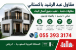 مقاول عبدالرشید پاکستانی