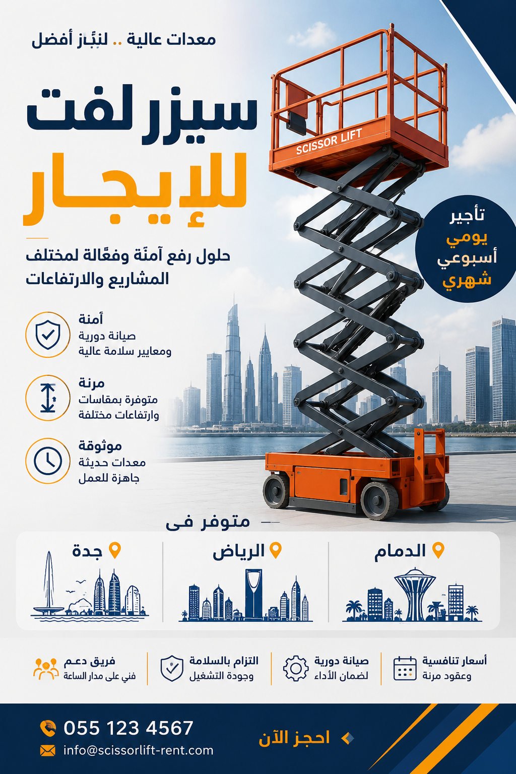 سيزر لفت للإيجار | 8م | 10م | 12م | 14م | 16م | 18