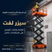 تاجير(سيزرلفت كهرباء وديزل، مان لفت، كرين، رافعات)