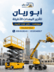 تاجير سيزر لفت مان لفت رافعه مقصيه سقاله كهرباء جم