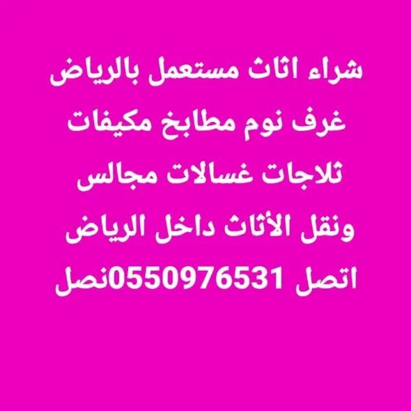 شراء اثاث مستعمل بالرياض