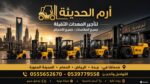 ايجار فوركلفت forklift جده والرياض والدمام #ايجار
