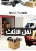 شركة نقل عفش فك وتركيب وتخزين بالمدينة المنورة