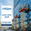 تأجير رافعات مقصية (سيزر لفت) 8 إلى 20 متر بأسعار