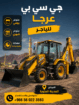 معدات ثقيلة وخفيفه للياجر
