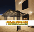 مظلات سيارات الرياض | أفضل أنواع مظلات السيارات