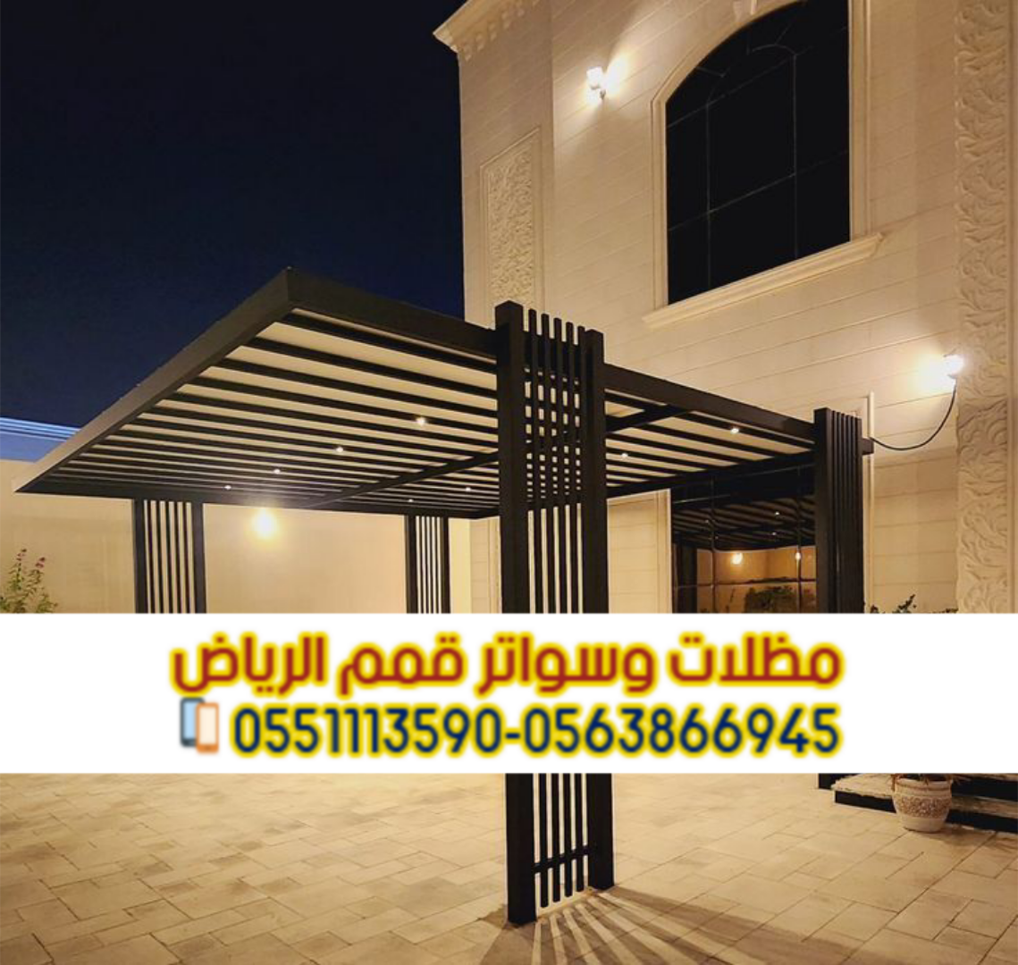 مظلات سيارات الرياض | أفضل أنواع مظلات السيارات