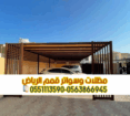 مظلات سيارات الرياض | أفضل أنواع مظلات السيارات