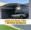مظلات سيارات الرياض | أفضل أنواع مظلات السيارات