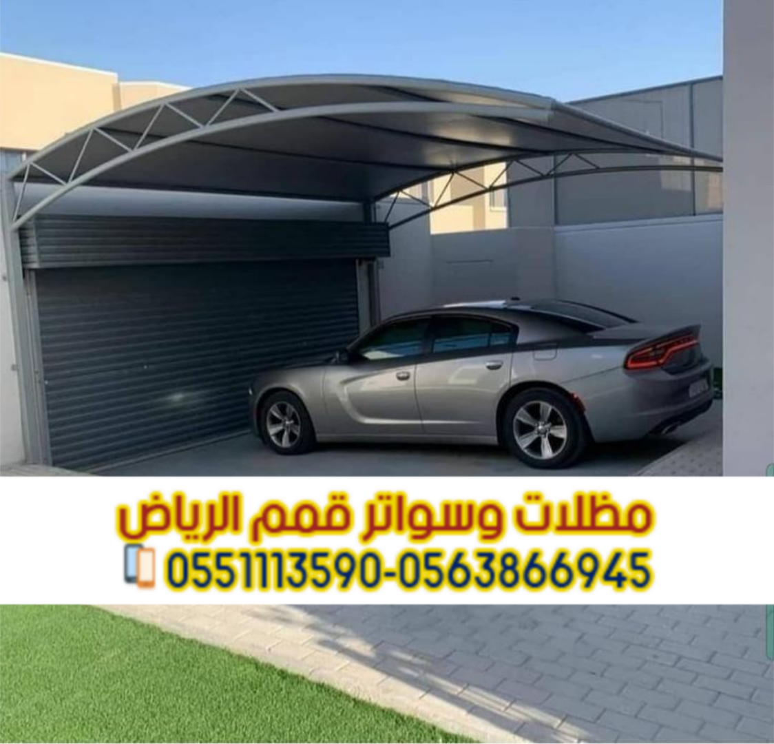 مظلات سيارات الرياض | أفضل أنواع مظلات السيارات