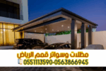 مظلات سيارات الرياض | أفضل أنواع مظلات السيارات