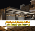 مظلات سيارات الرياض | أفضل أنواع مظلات السيارات