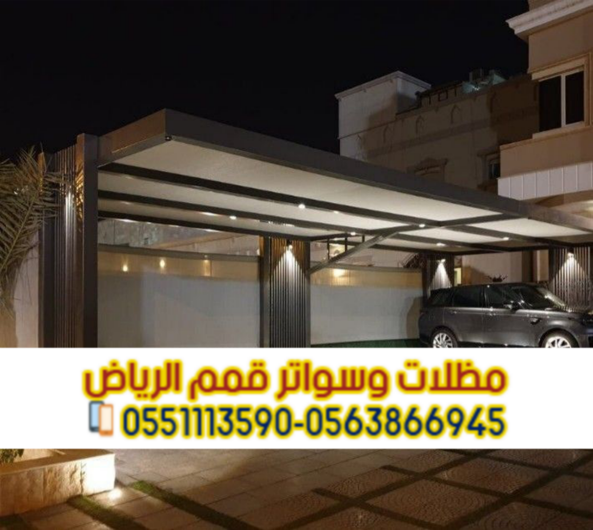 مظلات سيارات الرياض | أفضل أنواع مظلات السيارات