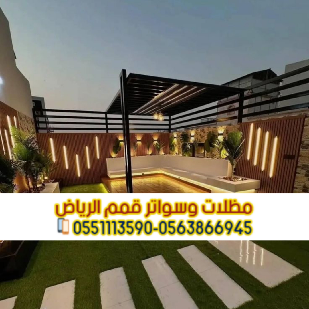جلسات حديد وبرجولات حدائق بالرياض | تركيب مظلات