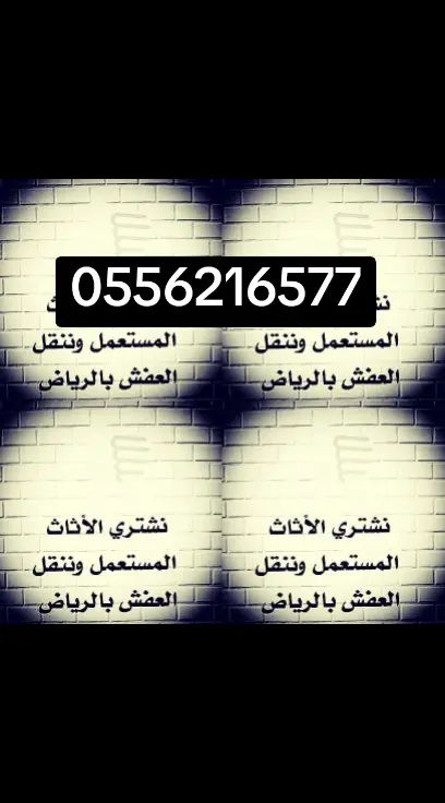 نشتري اثاث مستعمل بالرياض 0564552862
