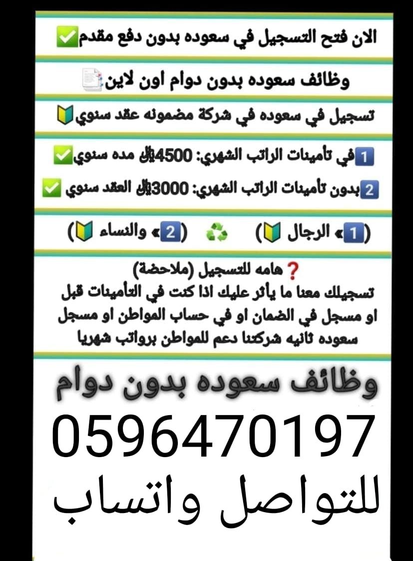 متوفره سعودة براتب 4000 ريال شهرياً رجال ونساء حيا