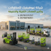 شركة نيوهيفيك للمقاولات وتأجير المعدات الثقيلة وال