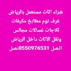 شراء اثاث مستعمل بالرياض