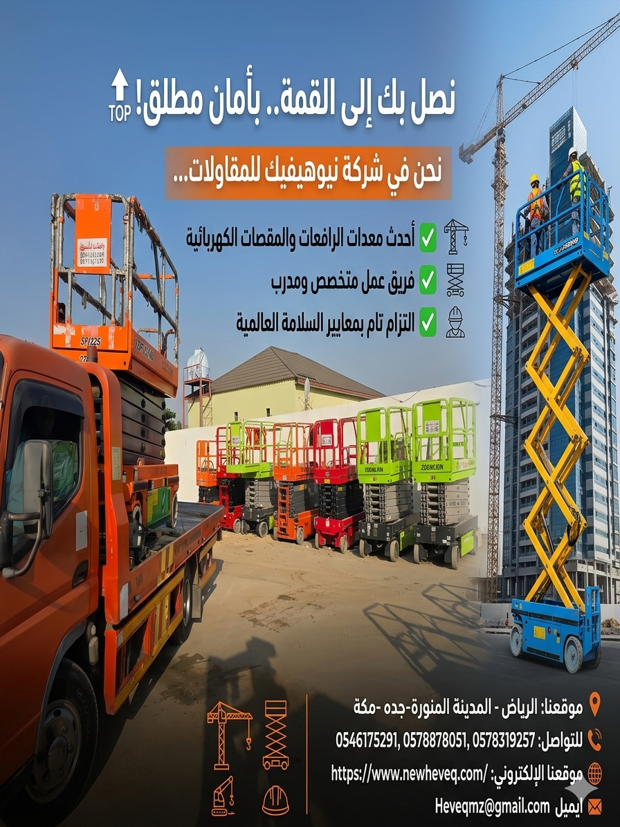 شركة نيوهيفيك للمقاولات وتأجير المعدات الثقيلة وال