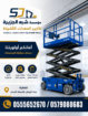 ايجار سيزر لفتscissor lift #سيزرلفت في جده