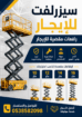 سيزر لفت للايجار|رافعات مقصيه للايجار |رافعات عمال