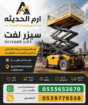 تاجير(سيزرلفت كهرباء وديزل، مان لفت، كرين، رافعات)