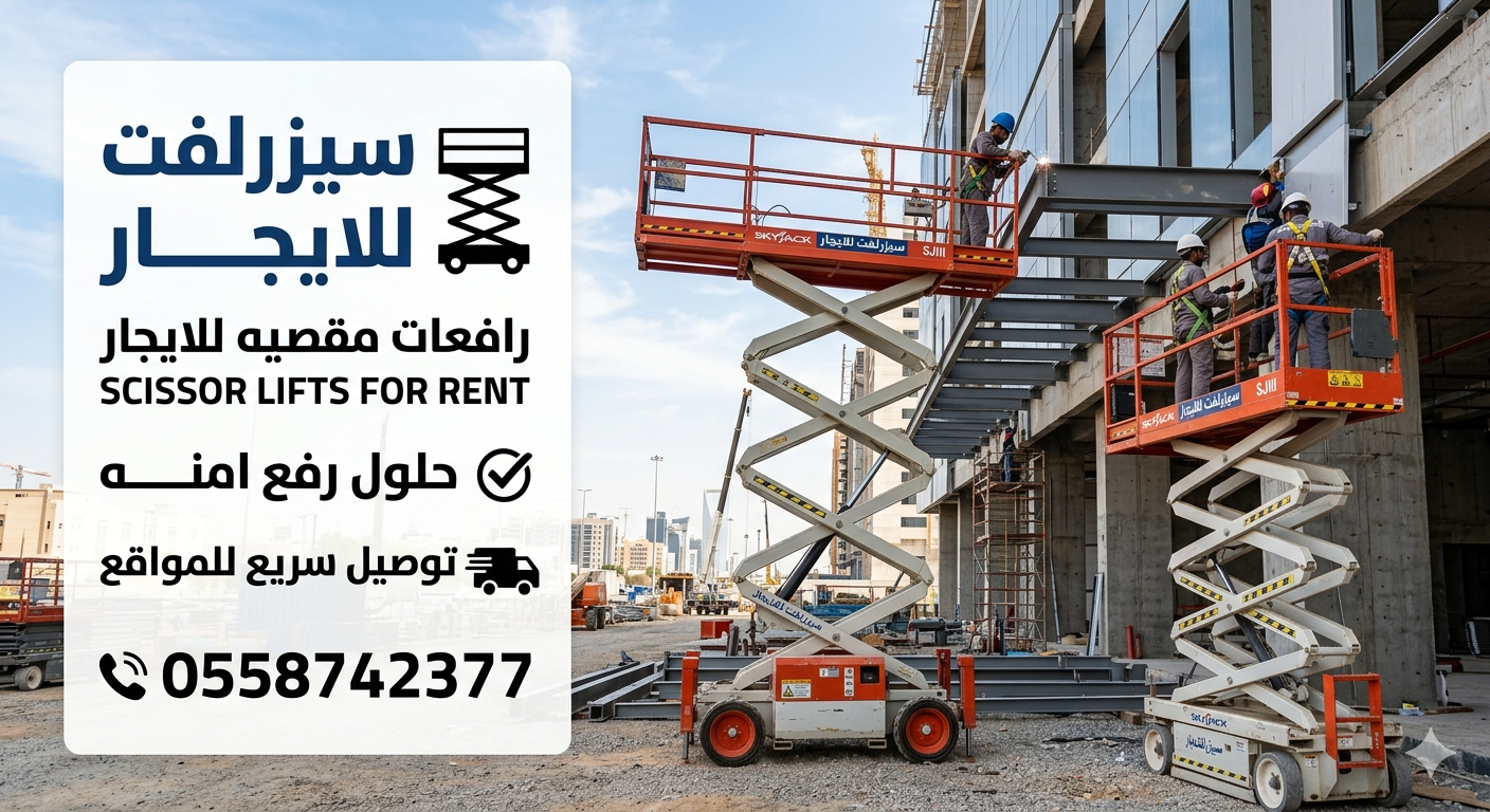 تأجير رافعات مقصية (سيزر لفت) 8 إلى 20 متر بأسعار