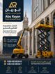 تاجير سيزر لفت مان لفت رافعه مقصيه سقاله كهرباء جم