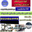 نقل عفش سكاكا الجوف للجميع مناطق المملكة