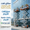 تأجير رافعات مقصية (سيزر لفت) 8 إلى 20 متر بأسعار