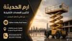 ايجار سيزر لفت بجميع المقاسات 0555652670 جده والري