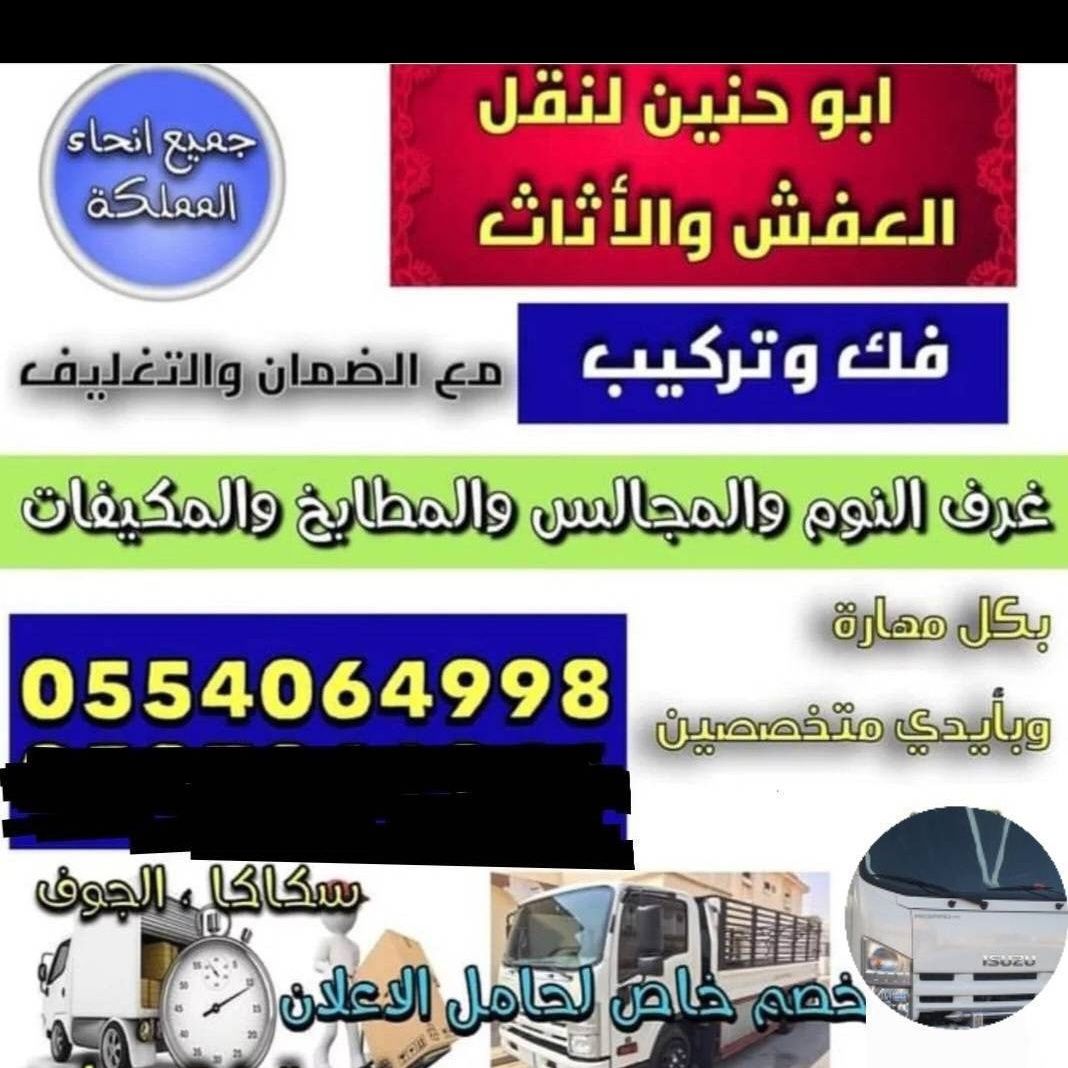 نقل عفش سكاكا الجوف للجميع مناطق المملكة