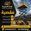 ايجار سيزر لفتscissor lift #سيزرلفت في جده