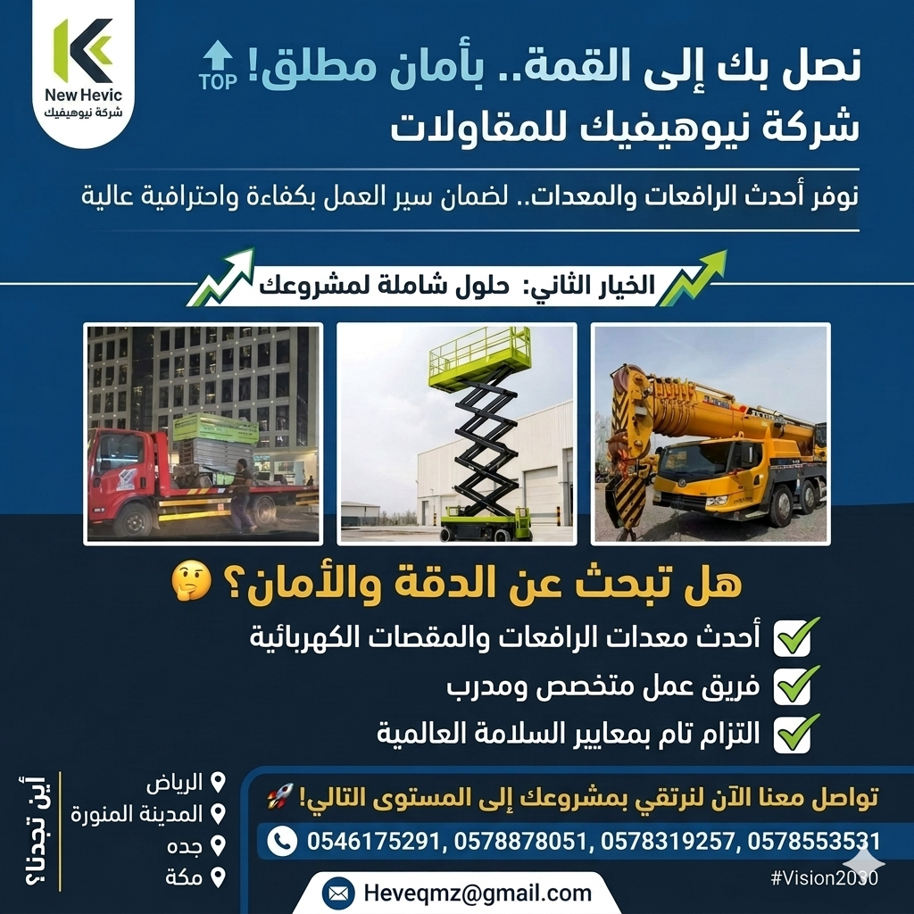 شركة نيوهيفيك للمقاولات وتأجير المعدات الثقيلة