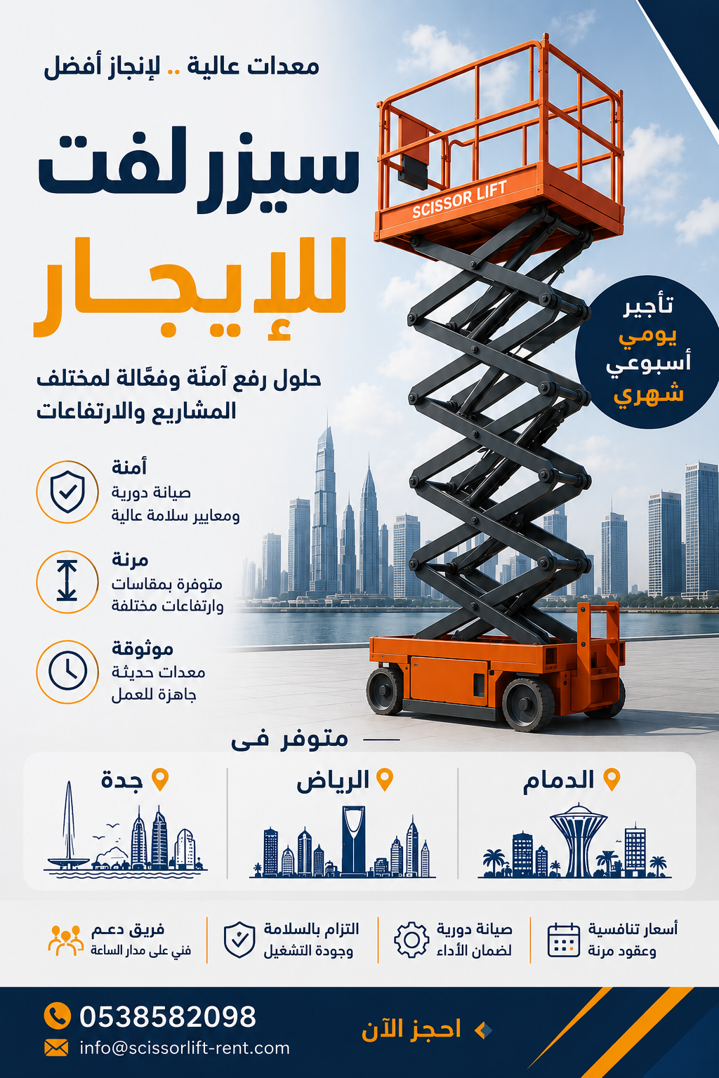 سيزر لفت للإيجار | 8م | 10م | 12م | 14م | 16م | 18