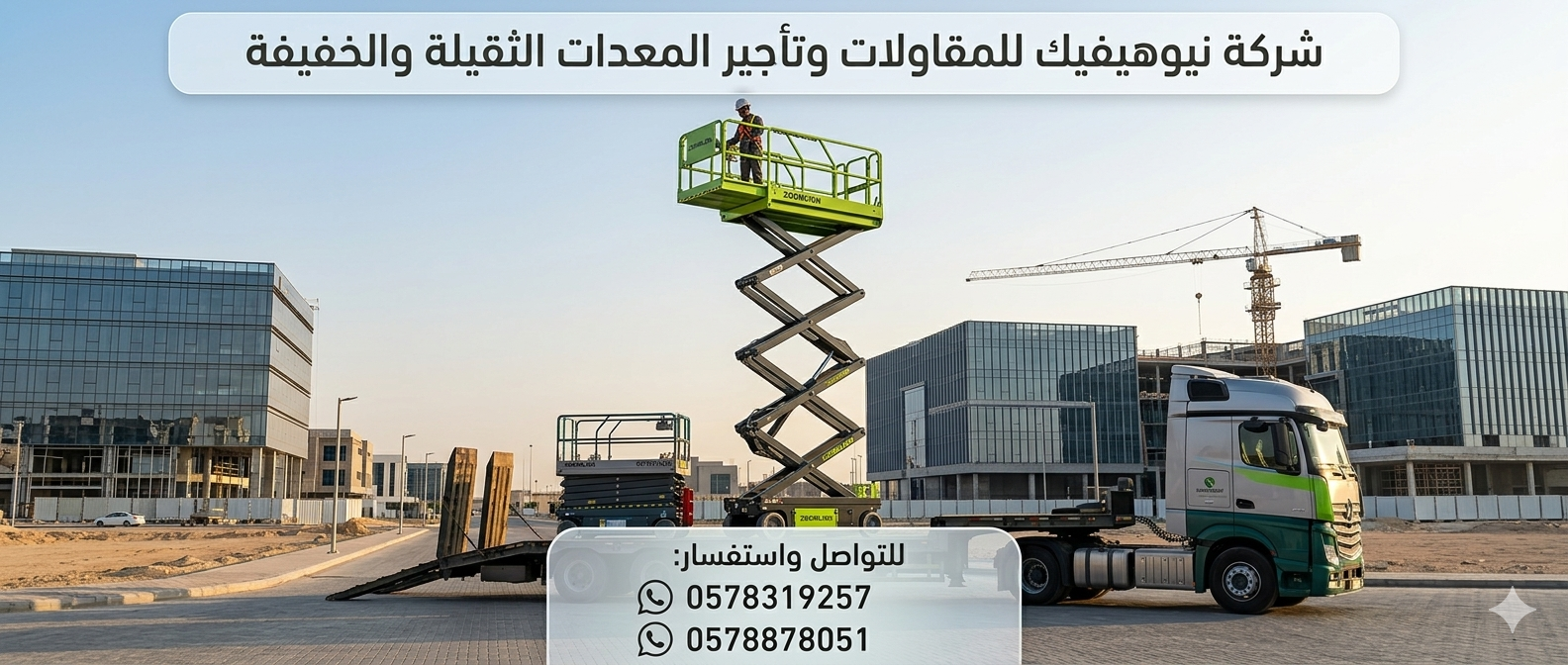 شركة نيوهيفيك للمقاولات وتأجير المعدات الثقيلة وال