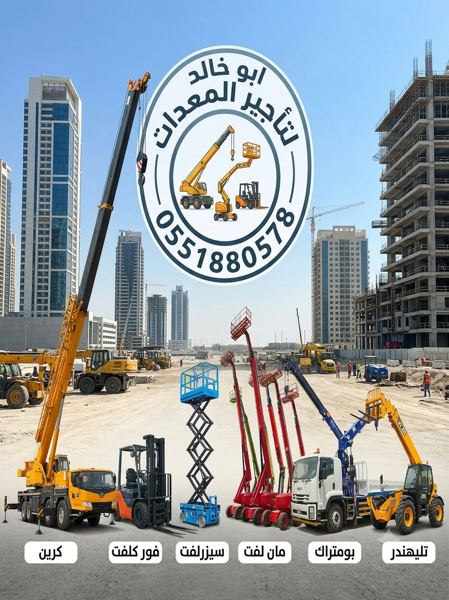 كرينات الدمام للايجار بجميع الاحجام مان لفت سيزرلف