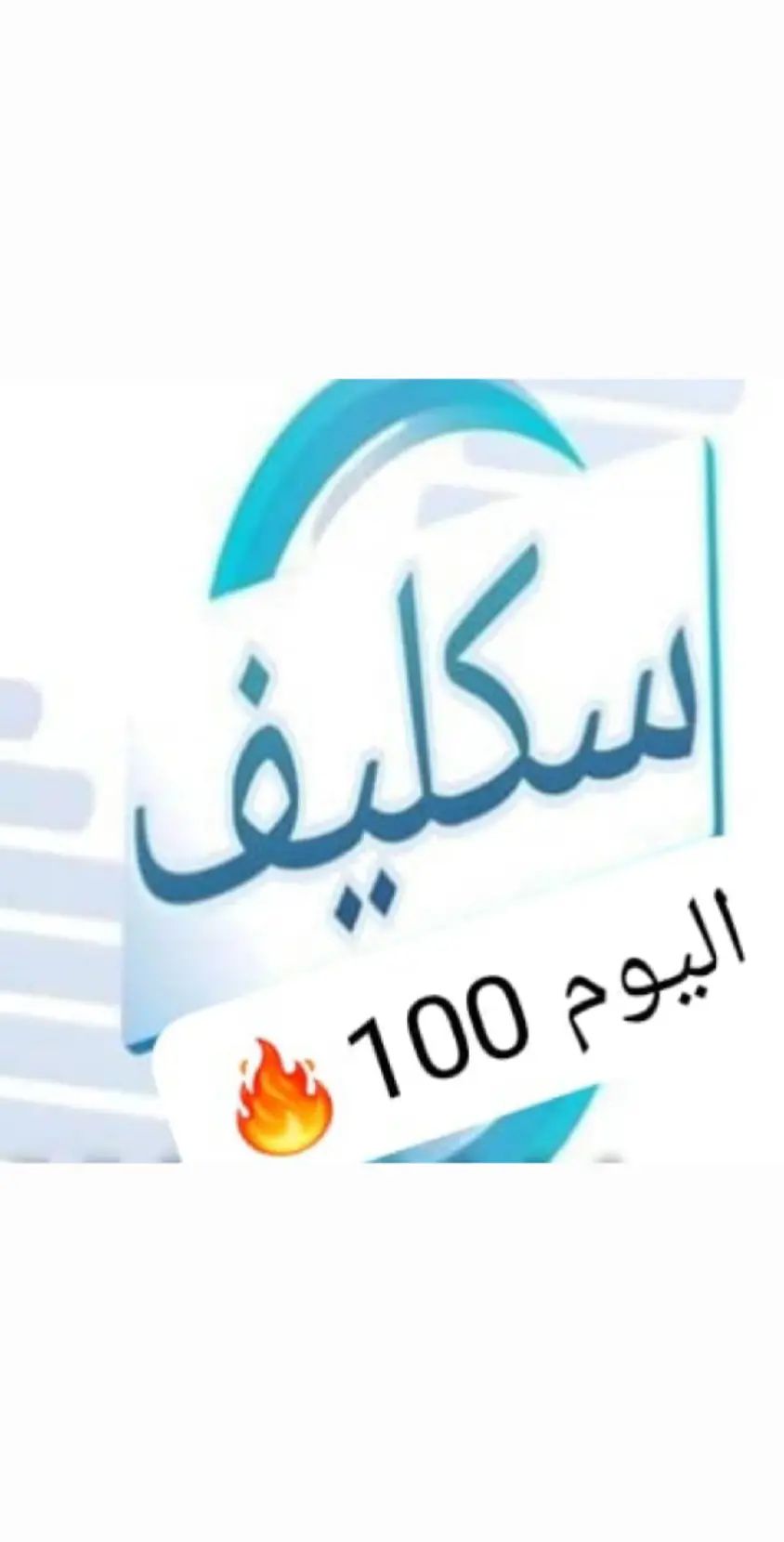 سكليف صحتي 0560277265