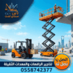تأجير سيزر لفت كهربائي وديزل بأحجام وارتفاعات متنو