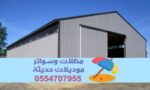 مقاول هناجر ساندوتش بانل بناء مستودعات في الرياض